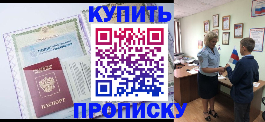 прописка от собственника в Дальнереченске